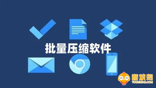 批量压缩软件大全