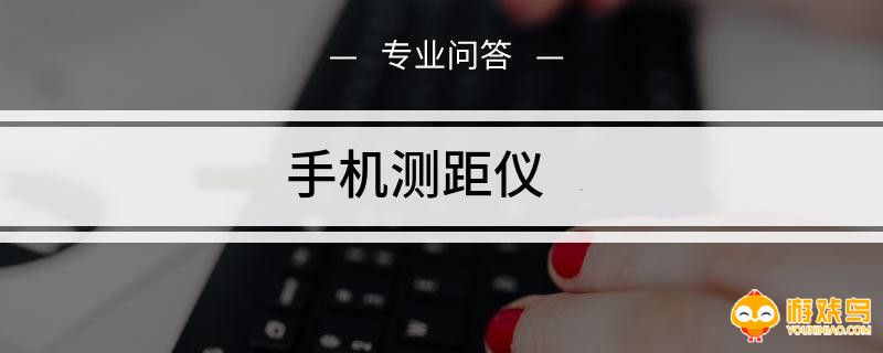 手机测距仪软件大全