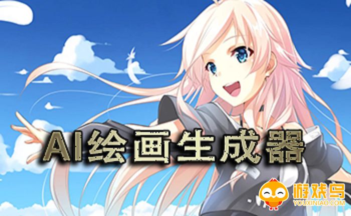 ai绘画生成器app大全