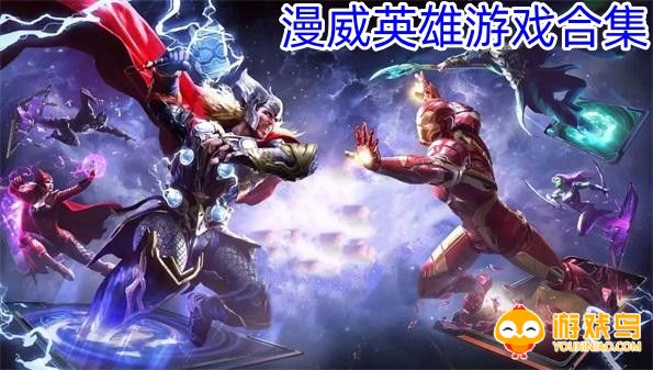 漫威英雄游戏合集