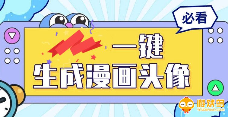 一键生成漫画头像的软件大全