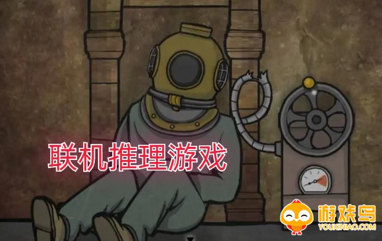 联机推理游戏合集