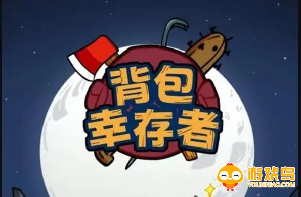 背包幸存者游戏合集
