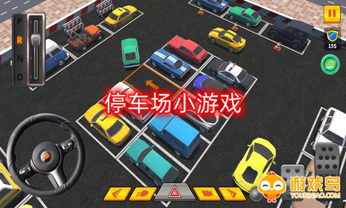 停车场小游戏合集