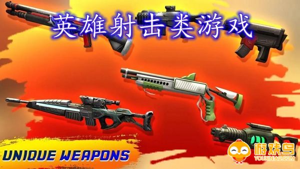 英雄射击类游戏合集