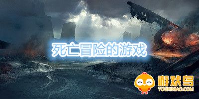 死亡冒险的游戏合集