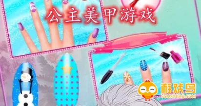 公主美甲游戏合集