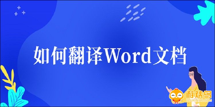 文档翻译软件大全