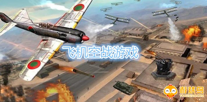 飞机空战游戏大全