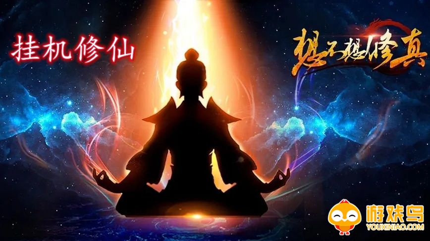 挂机修仙手游合集