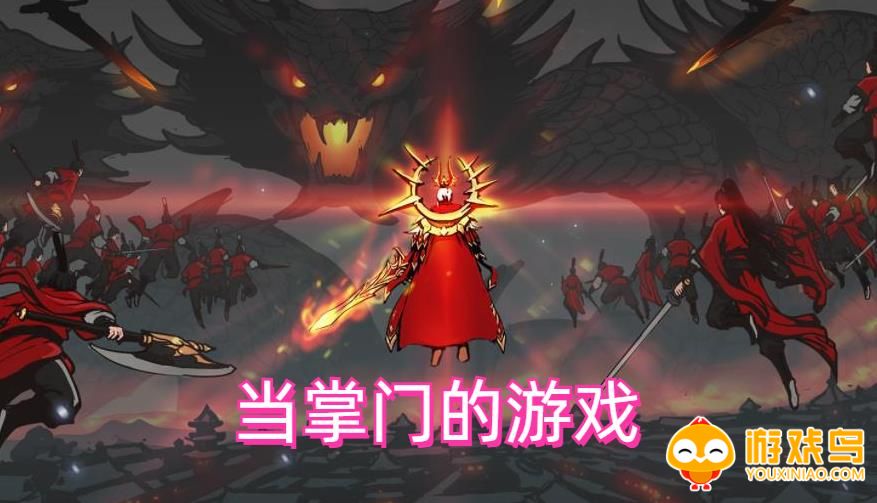 当掌门的游戏合集