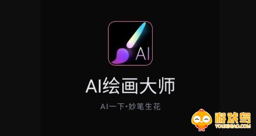 ai绘画大师软件大全