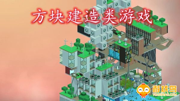 方块建造类游戏合集