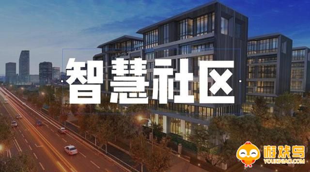 智慧社区app大全