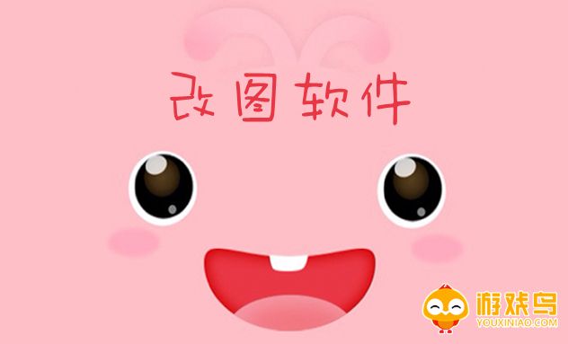 改图软件大全
