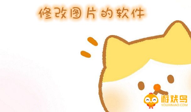 修改图片的APP合集
