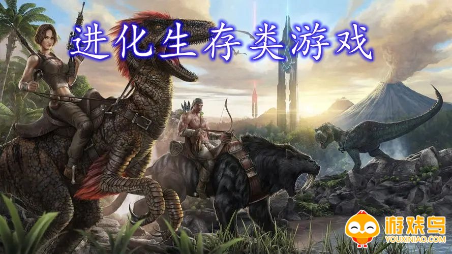 进化生存类游戏合集