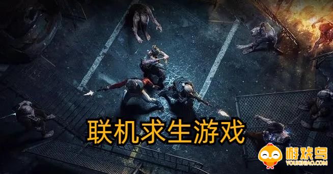 联机求生游戏合集