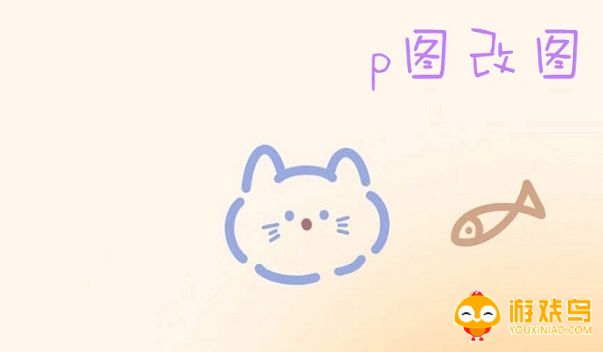 p图改图软件大全
