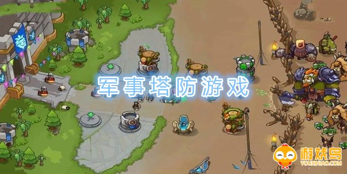 军事塔防游戏大全