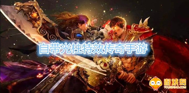 自带光柱特效传奇手游合集