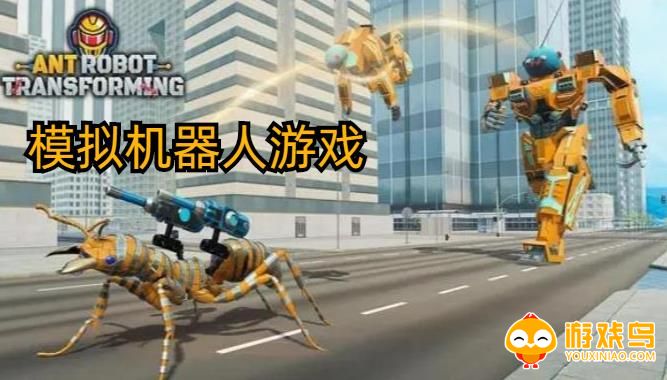 模拟机器人游戏合集