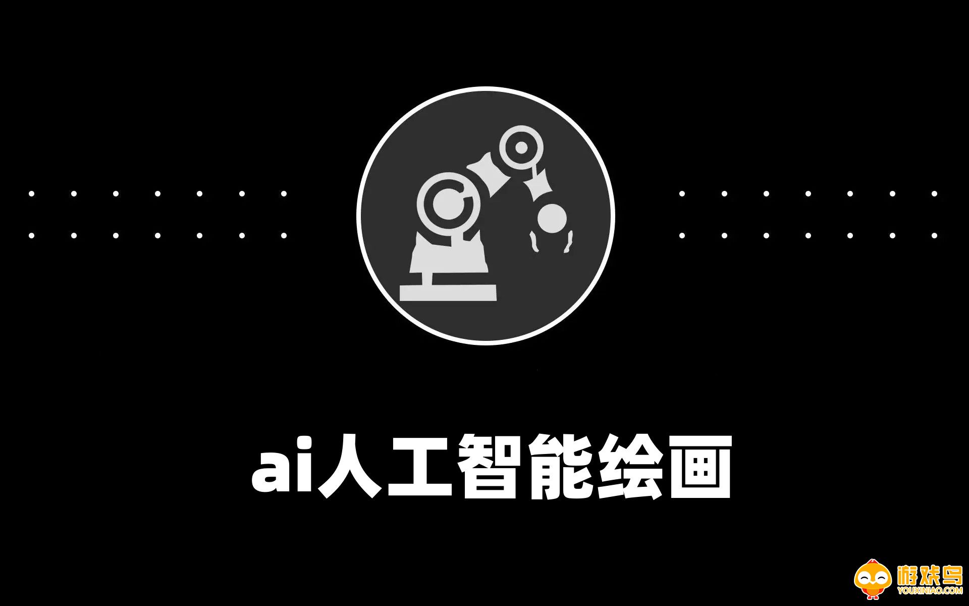 ai人工智能绘画软件大全
