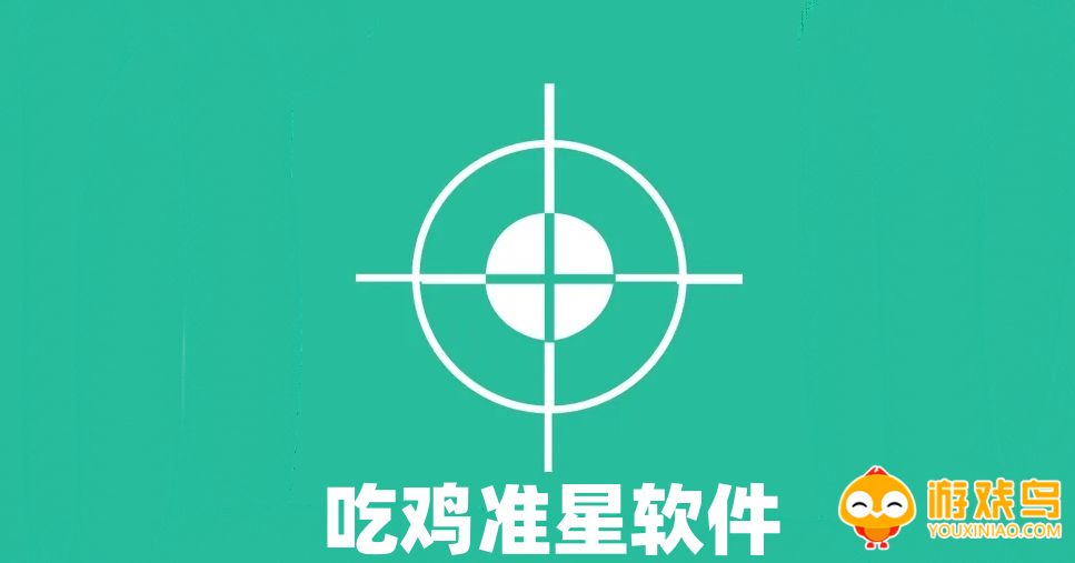 吃鸡准星软件大全