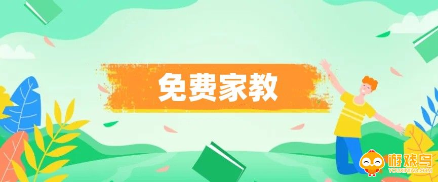 免费家教软件大全