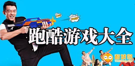 手机跑酷游戏大全