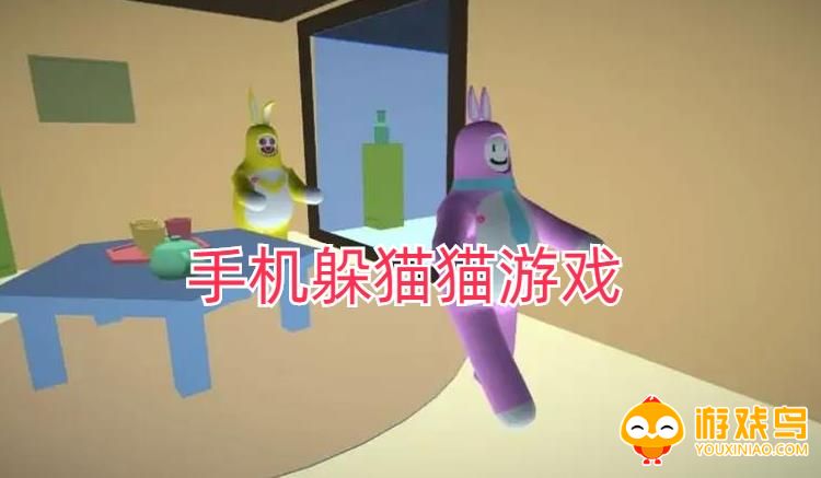 手机躲猫猫游戏合集