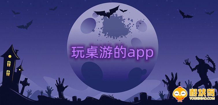 玩桌游的app大全