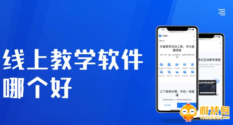 线上教学软件大全