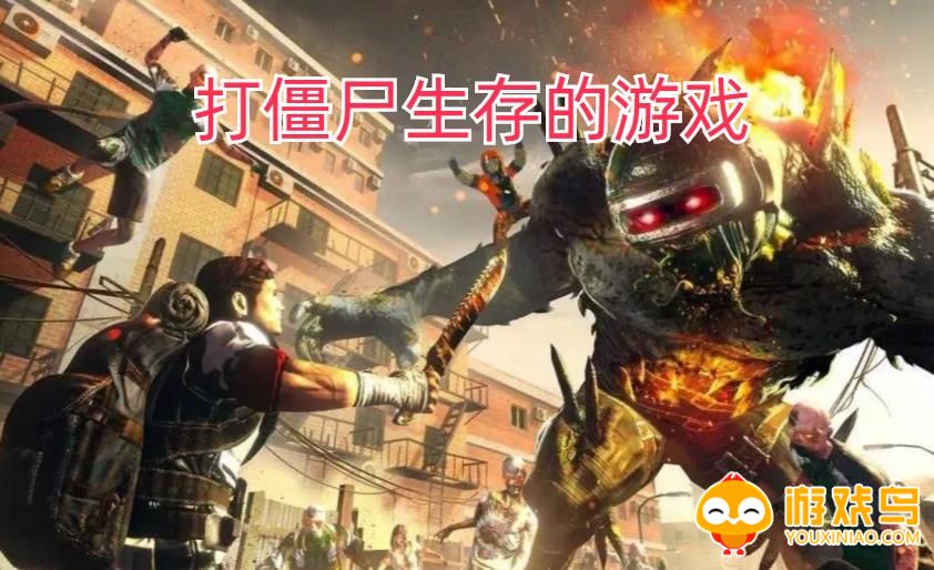 打僵尸生存的游戏合集