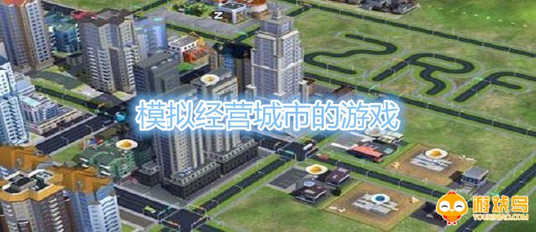 模拟经营城市的游戏合集