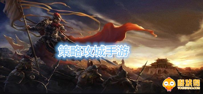 策略攻城手游合集