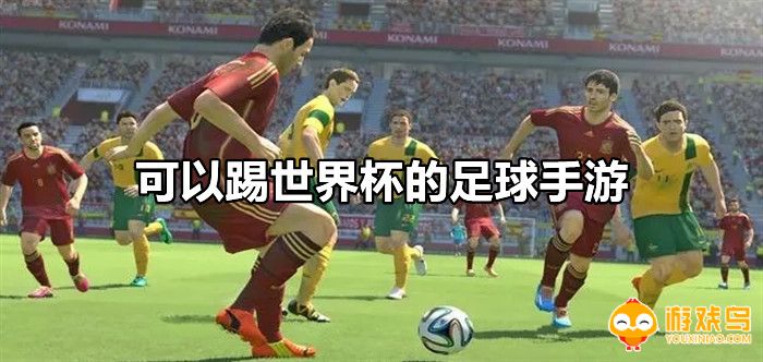 可以踢世界杯的足球手游合集