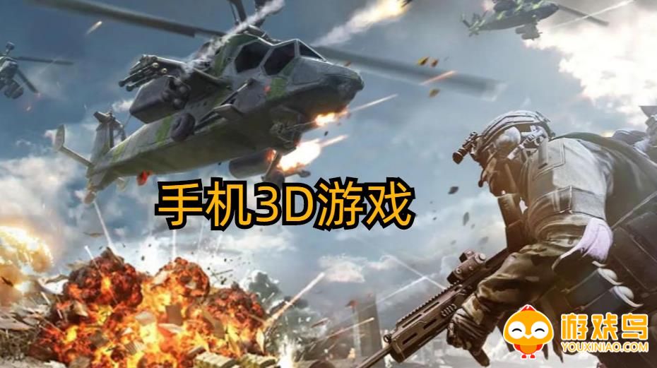 手机3D游戏合集