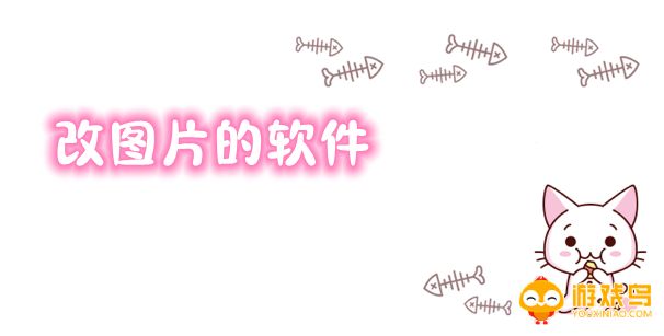 改图片文字的软件大全