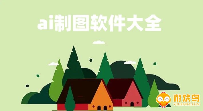 ai制图软件大全