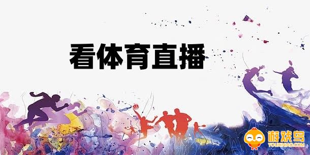 看体育直播的软件大全