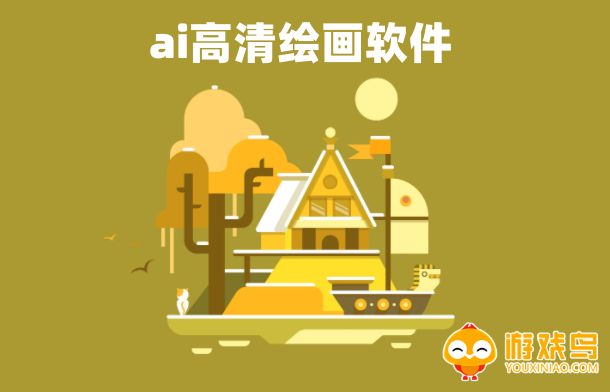 ai高清绘画软件大全