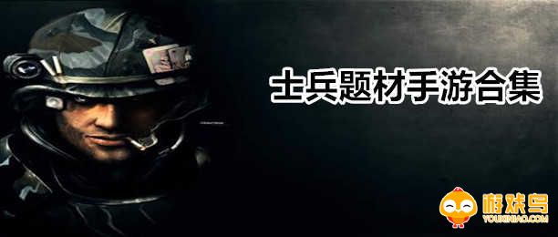 士兵题材手游合集