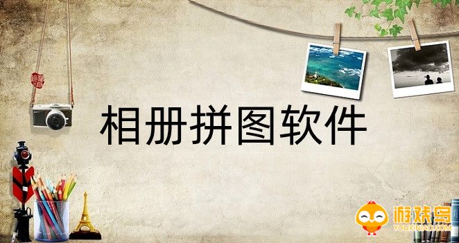 相册拼图软件大全