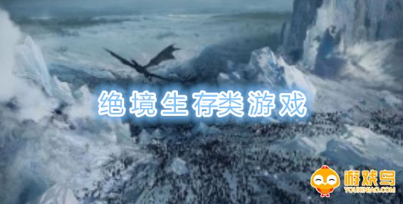 绝境生存类游戏合集