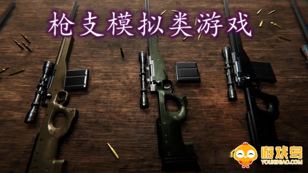 枪支模拟类游戏合集