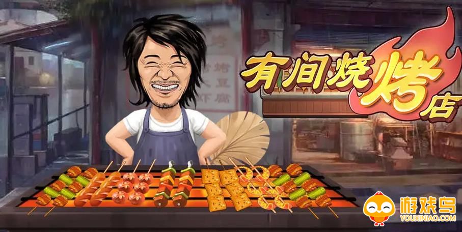 bbq烧烤游戏合集