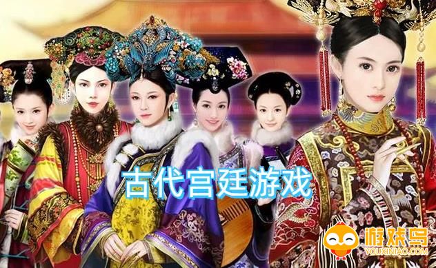 古代宫廷游戏合集