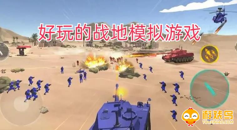 好玩的战地模拟游戏合集