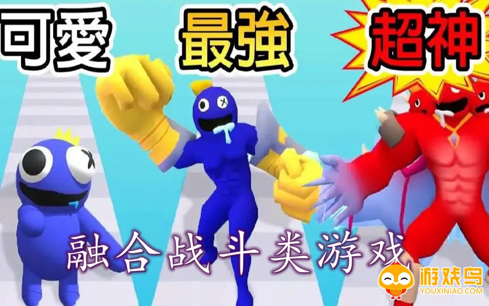 融合战斗类游戏合集